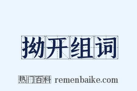 拗开组词是什么意思的图片